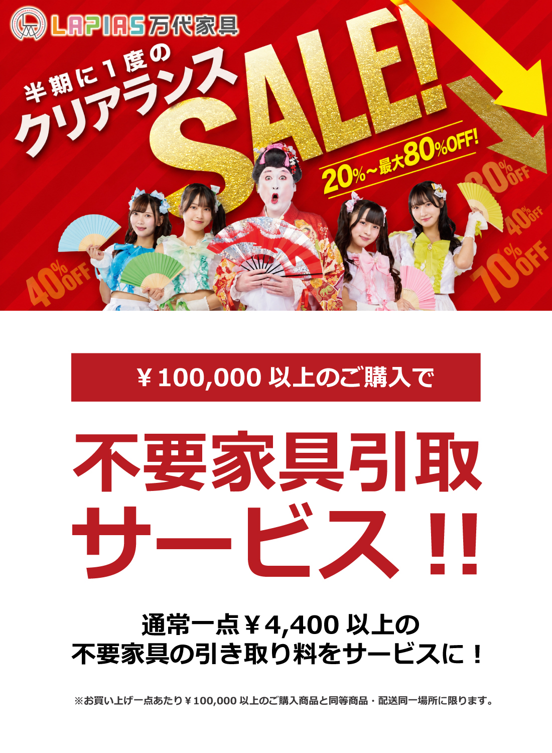 LAPIAS万代家具岐阜店「半期に一度のクリアランスSALE!!」 | LAPIAS