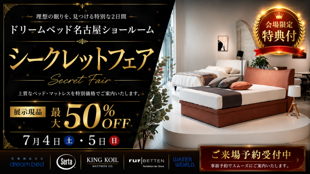 ドリームベッド名古屋ショールームシークレットフェア!!