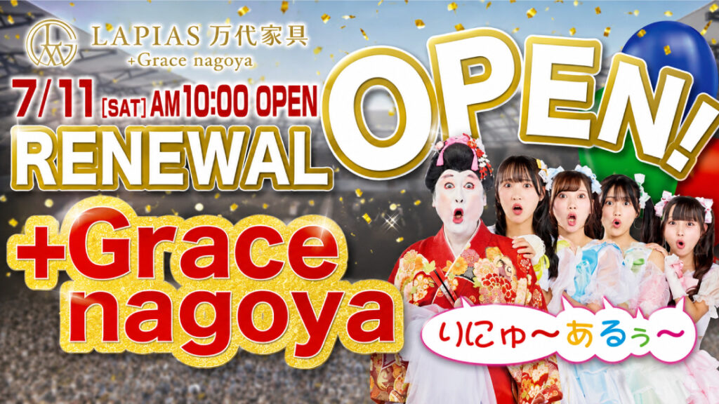 LAPIAS万代家具+Grace nagoya「リニューアルオープンSALE!!」