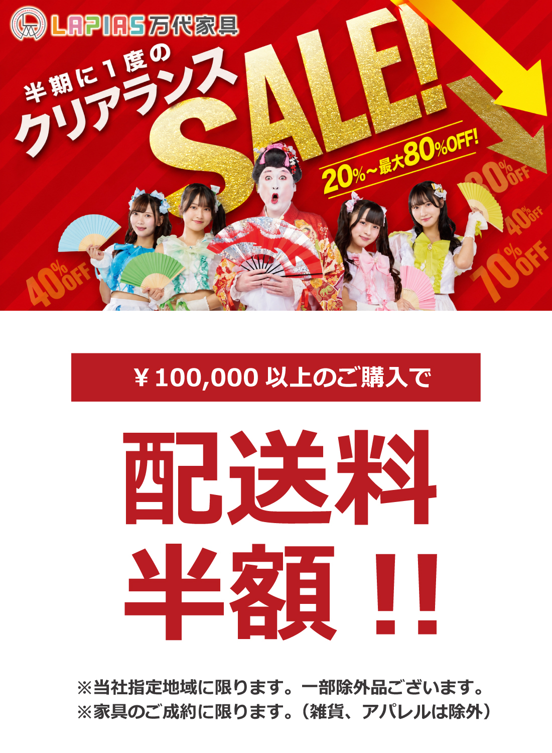 LAPIAS万代家具一宮本店「半期に一度のクリアランスSALE!!」 | LAPIAS