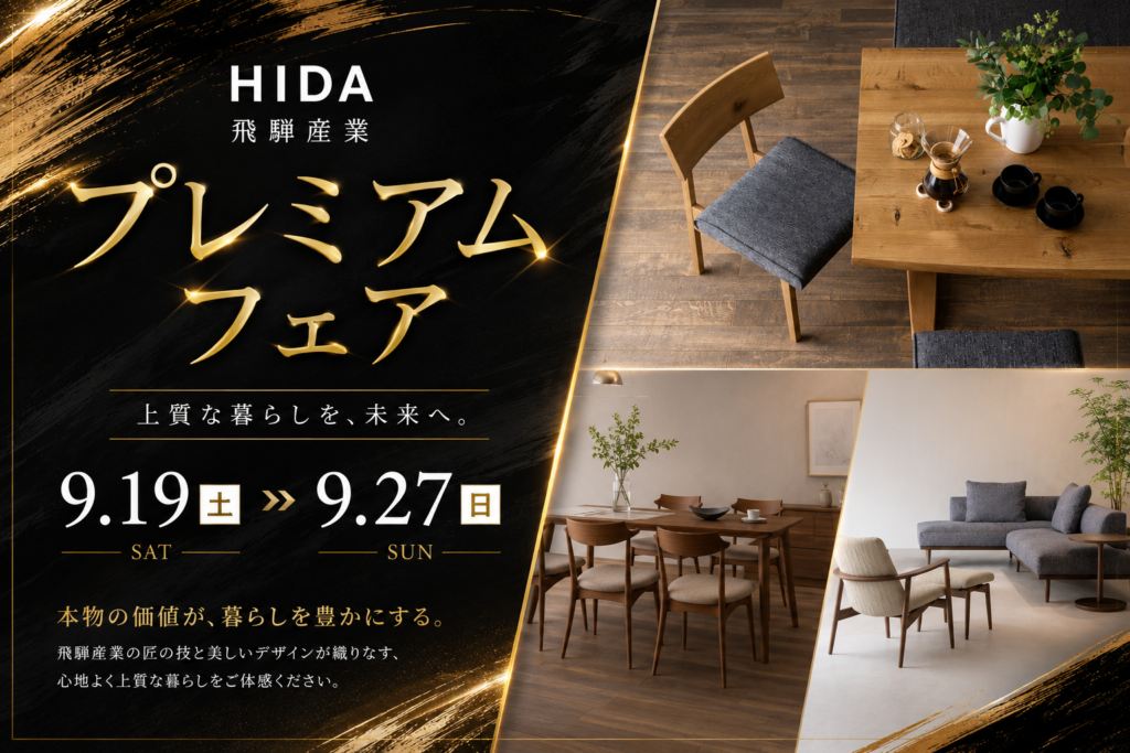 LAPIAS万代家具「ヒダ産業プレミアムフェア」
