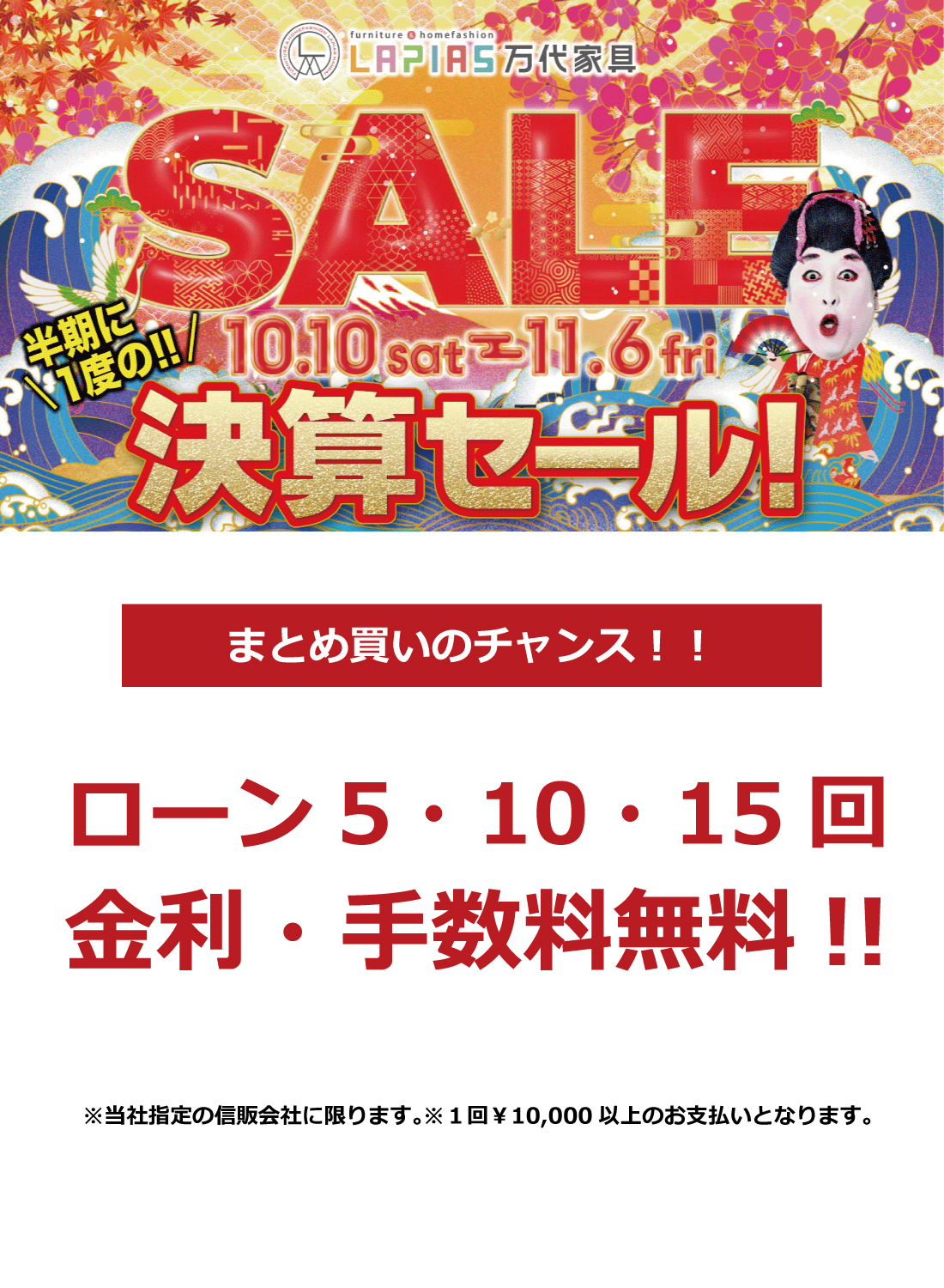 LAPIAS万代家具一宮本店「決算SALE!!」 | LAPIAS万代家具 | 愛知県一宮